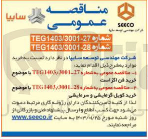 تصویر کوچک آگهی خرید کویل گرمایشی و سرمایشی 