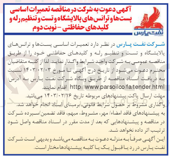 تصویر کوچک آگهی واگذاری تعمیرات اساسی پست ها و ترانس های پالایشگاه و تست و تنظیم رله و کلیدهای حفاظتی خود