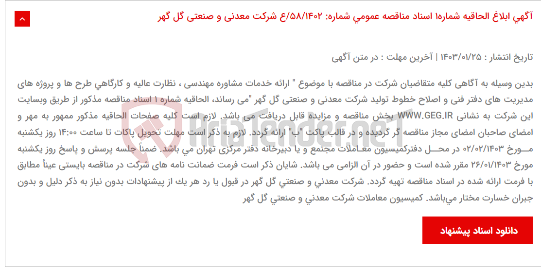 تصویر کوچک آگهی آگهی ابلاغ الحاقیه شماره1 اسناد مناقصه عمومی شماره: 58/1402/ع شرکت معدنی و صنعتی گل گهر