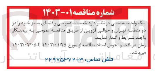 تصویر کوچک آگهی واگذاری خدمات عمومی و فضای سبز  خود
