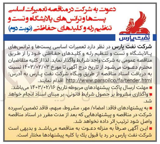 تصویر کوچک آگهی واگذاری تعمیرات اساسی پست ها و ترانس های پالایشگاه و تست و تنظیم رله و کلیدهای حفاظتی خود