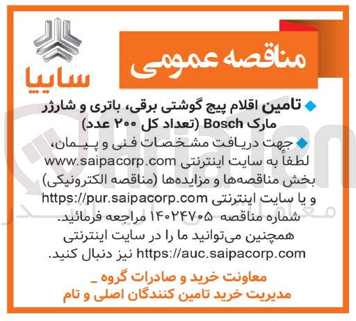 تصویر کوچک آگهی تامین اقلام پیچ گوشتی برقی ،باتری و شارژر مارک bosch(تعداد کل 200عدد)