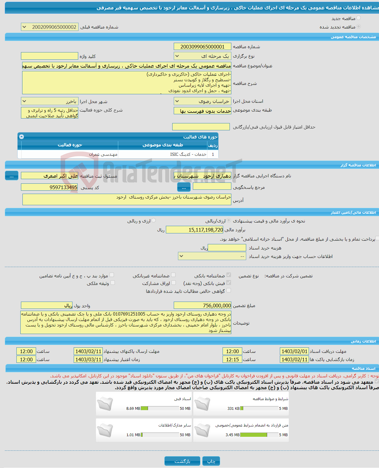 تصویر کوچک آگهی مناقصه عمومی یک مرحله ای اجرای عملیات خاکی ، زیرسازی و آسفالت معابر ارخود با تخصیص سهمیه قیر مصرفی 