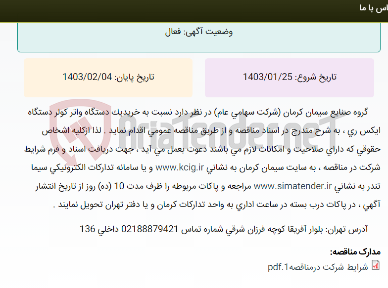 تصویر کوچک آگهی مناقصه عمومی خرید یک دستگاه واتر کولر دستگاه ایکس ری ، به شرح مندرج در اسناد مناقصه