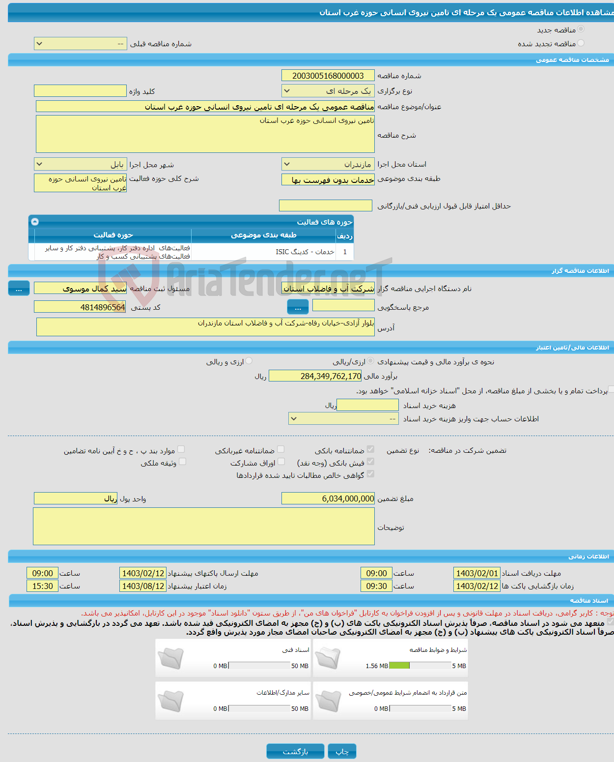 تصویر کوچک آگهی مناقصه عمومی یک مرحله ای تامین نیروی انسانی حوزه غرب استان