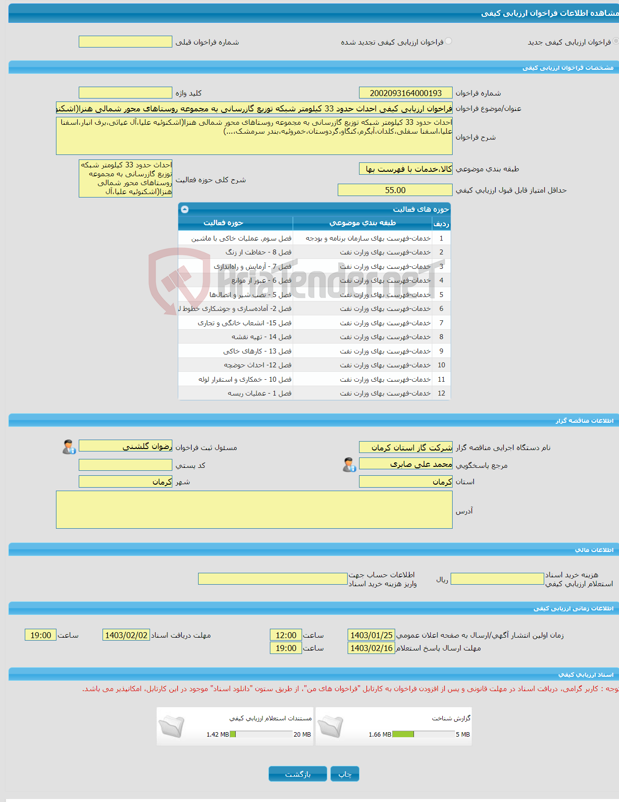 تصویر کوچک آگهی فراخوان ارزیابی کیفی احداث حدود 33 کیلومتر شبکه توزیع گازرسانی به مجموعه روستاهای محور شمالی هنزا(اشکنوئیه علیا،آل غیاثی،برف انبار،اسفنا علیا،اسفنا سفل