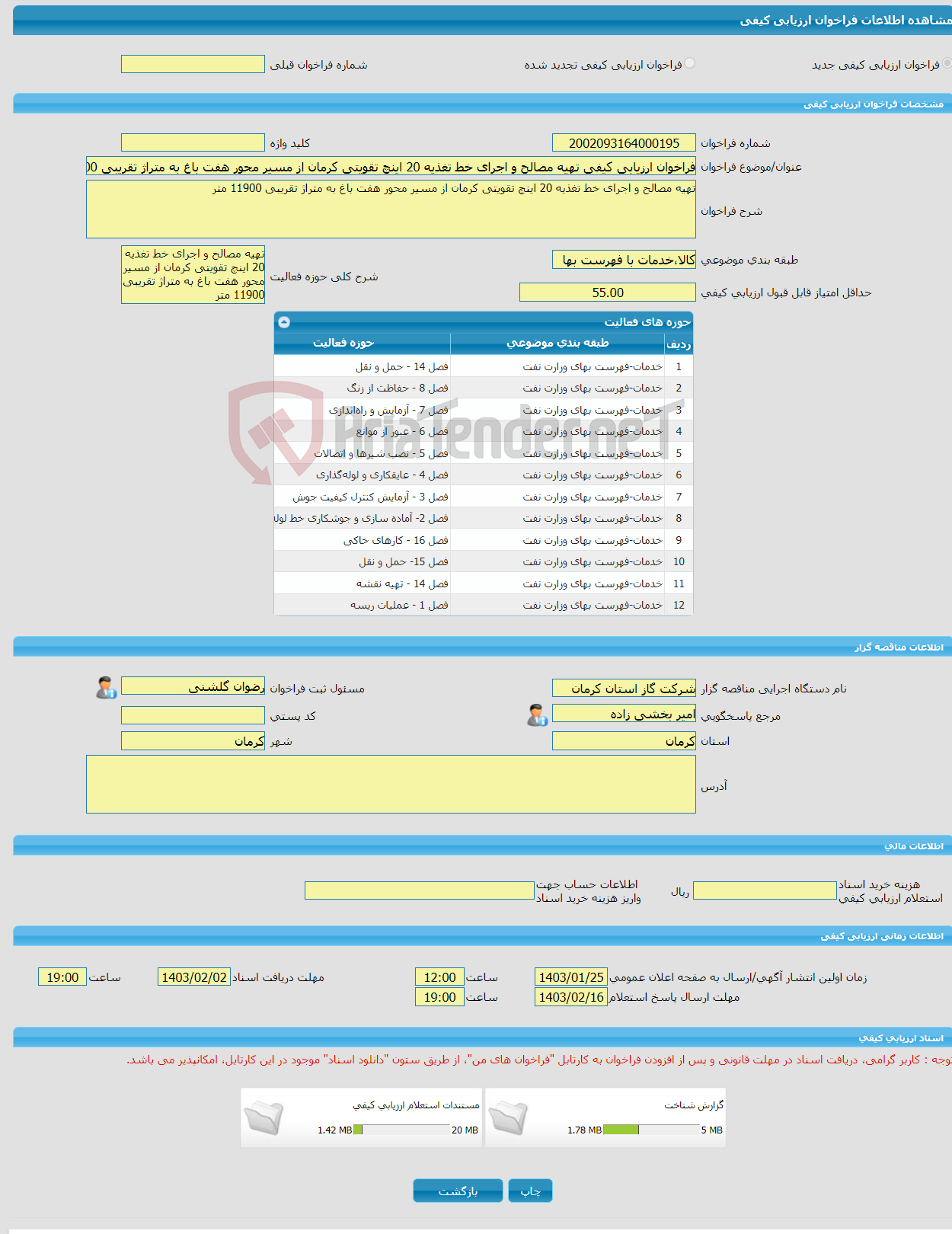 تصویر کوچک آگهی فراخوان ارزیابی کیفی تهیه مصالح و اجرای خط تغذیه 20 اینچ تقویتی کرمان از مسیر محور هفت باغ به متراژ تقریبی 11900 متر