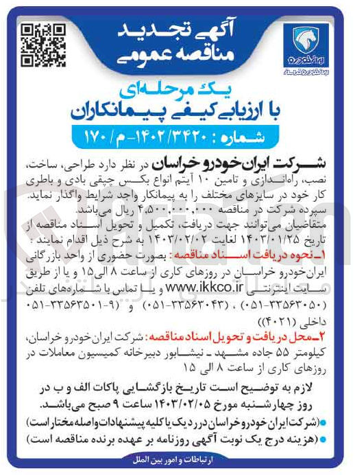 تصویر کوچک آگهی واگذاری طراحی ، ساخت ، نصب ، راه اندازی و تامین ۱۰ آیتم انواع بکس چپقی بادی و باطری کار خود در سایزهای مختلف