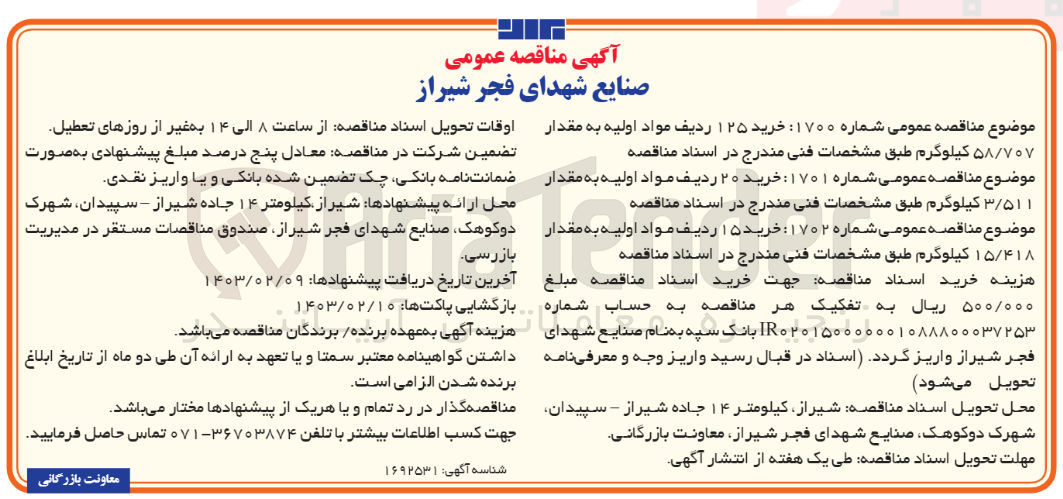 تصویر کوچک آگهی خرید 125 ردیف مواد اولیه به مقداز 58/707 کیلوگرم 