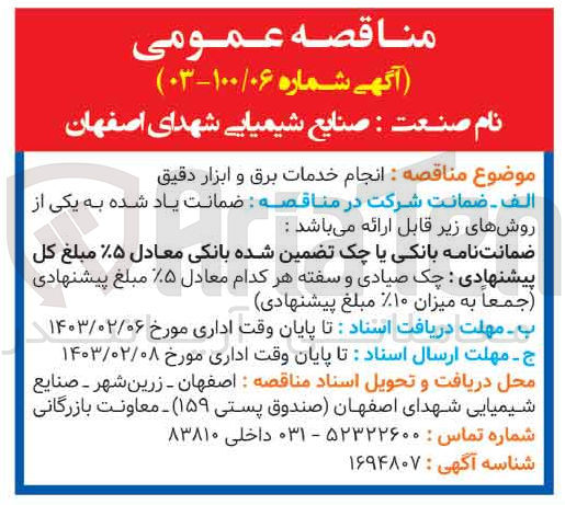 تصویر کوچک آگهی انجام خدمات برق و ابزار دقیق