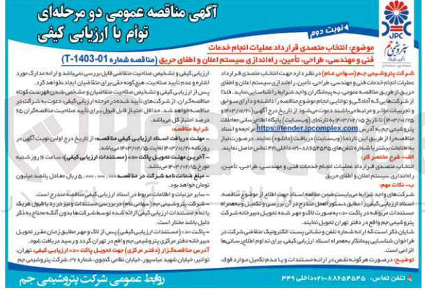 تصویر کوچک آگهی واگذاری عملیات انجام خدمات فنی و مهندسی، طراحی، تامین، راه اندازی سیستم اعلان و اطفای حریق