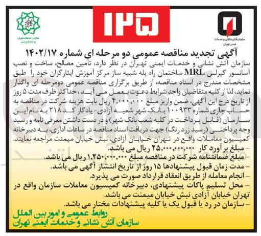 تصویر کوچک آگهی  تأمین مصالح ساخت و نصب آسانسور گیرلس MRL ساختمان راه پله شبیه ساز مرکز آموزش ایثارگران خود
