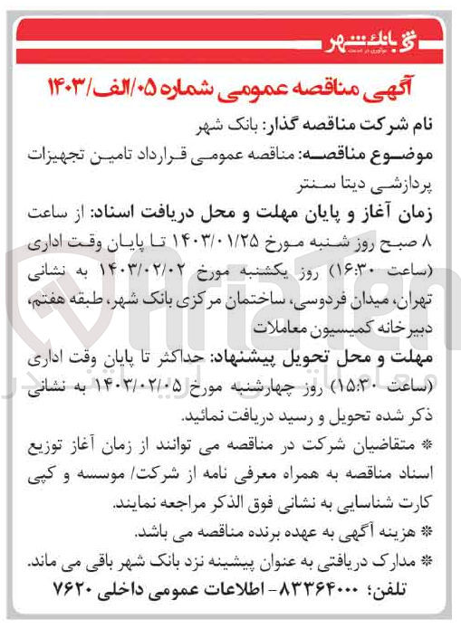 تصویر کوچک آگهی تامین تجهیزات پردازشی دیتا سنتر 