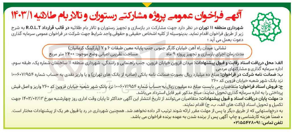 تصویر کوچک آگهی جهت مشارکت در بازسازی و تجهیز  رستوران و تالار بام طلائیه در قالب r.o.l.t  