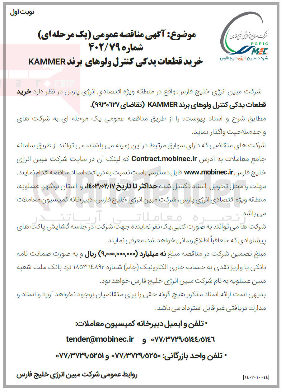 تصویر کوچک آگهی خرید قطعات یدکی کنترل ولوهای برند KAMMER