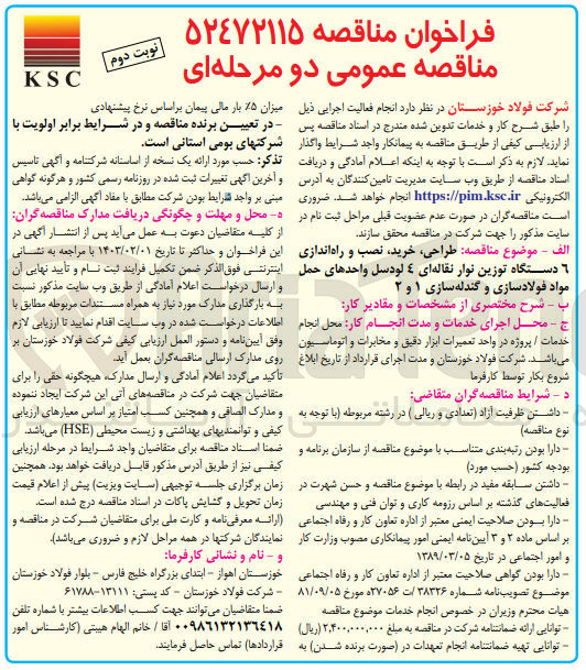 تصویر کوچک آگهی طراحی خرید نصب و راه اندازی 6 ستگاه توزین نوار نقاله ای 