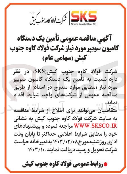 تصویر کوچک آگهی تامین یک دستگاه کامیون سویپر مورد نیاز 