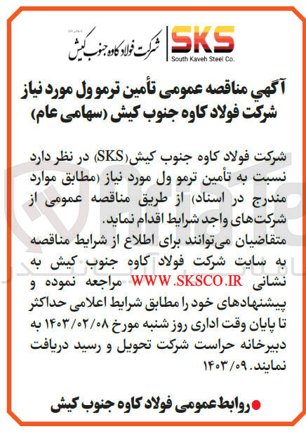 تصویر کوچک آگهی  تأمین ترموول مورد نیاز شرکت فولاد کاوه جنوب کیش (سهامی عام)
