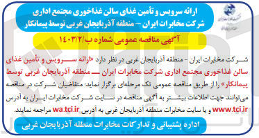 تصویر کوچک آگهی ارائه سرویس و تامین غذای سالن غذاخوری مجتمع اداری