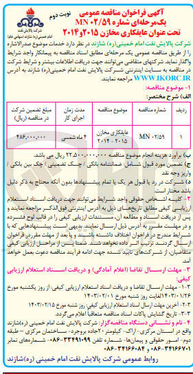 تصویر کوچک آگهی عایقکاری خازن 2015-2014 