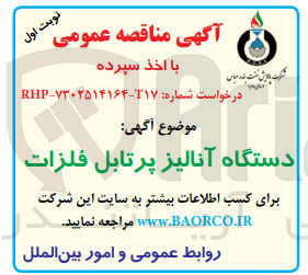 تصویر کوچک آگهی دستگاه َآنالیز پرتابل فلزات