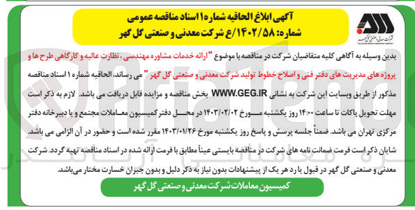 تصویر کوچک آگهی  ارائه خدمات مشاوره مهندسی ، نظارت عالیه و کارگاهی طرح ها و پروژه های مدیریتهای دفتر فنی و اصلاح خطوط تولید شرکت معدنی و صنعتی گل گهر "