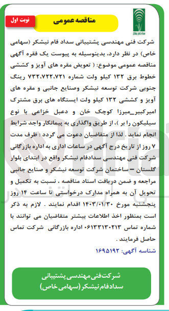 تصویر کوچک آگهی تعویض مقره های آویز و کششی خطوط برق 132 کیلو ولت شماره 732،722،721رینگ جنوبی شرکت توسعه نیشکر و صنایع جانبی و مقره های آویز کششی 132 ولت ایستگاه های برق مشترک امیرکبیر -میرزاکوچک خان و دعبل خزاعی با نوع سیلیکون 
