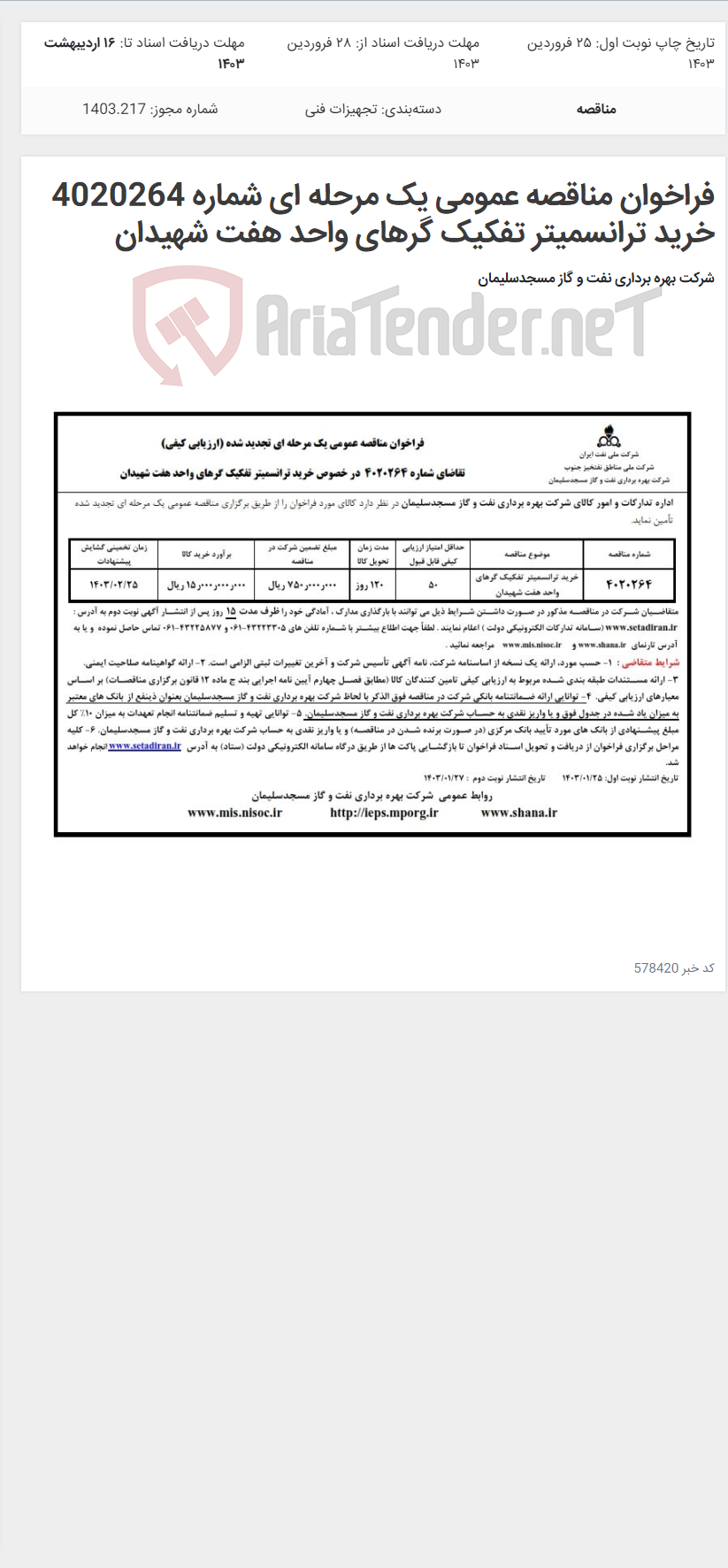 تصویر کوچک آگهی فراخوان مناقصه عمومی یک مرحله ای شماره 4020264 خرید ترانسمیتر تفکیک گرهای واحد هفت شهیدان