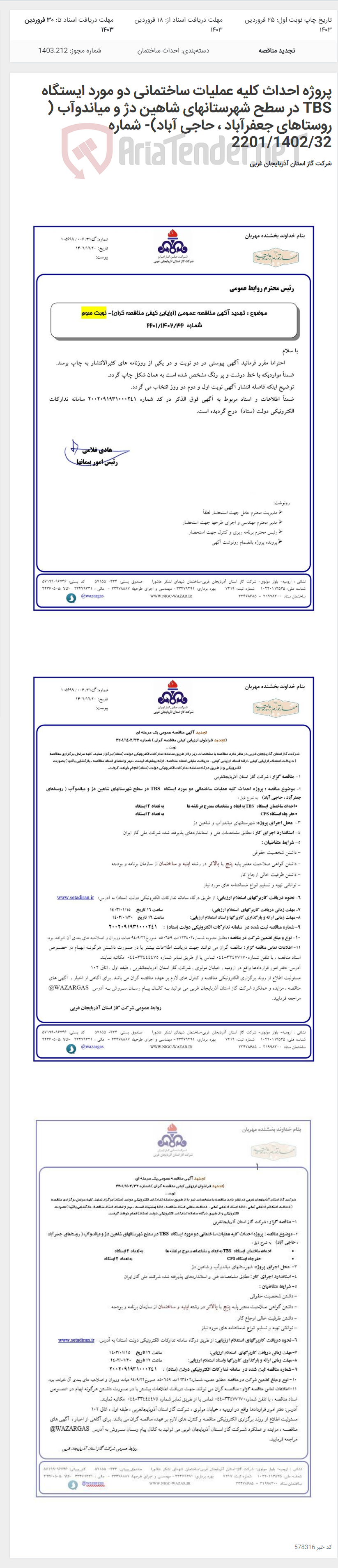 تصویر کوچک آگهی پروژه احداث کلیه عملیات ساختمانی دو مورد ایستگاه TBS در سطح شهرستانهای شاهین دژ و میاندوآب ( روستاهای جعفرآباد ، حاجی آباد)- شماره 2201/1402/32