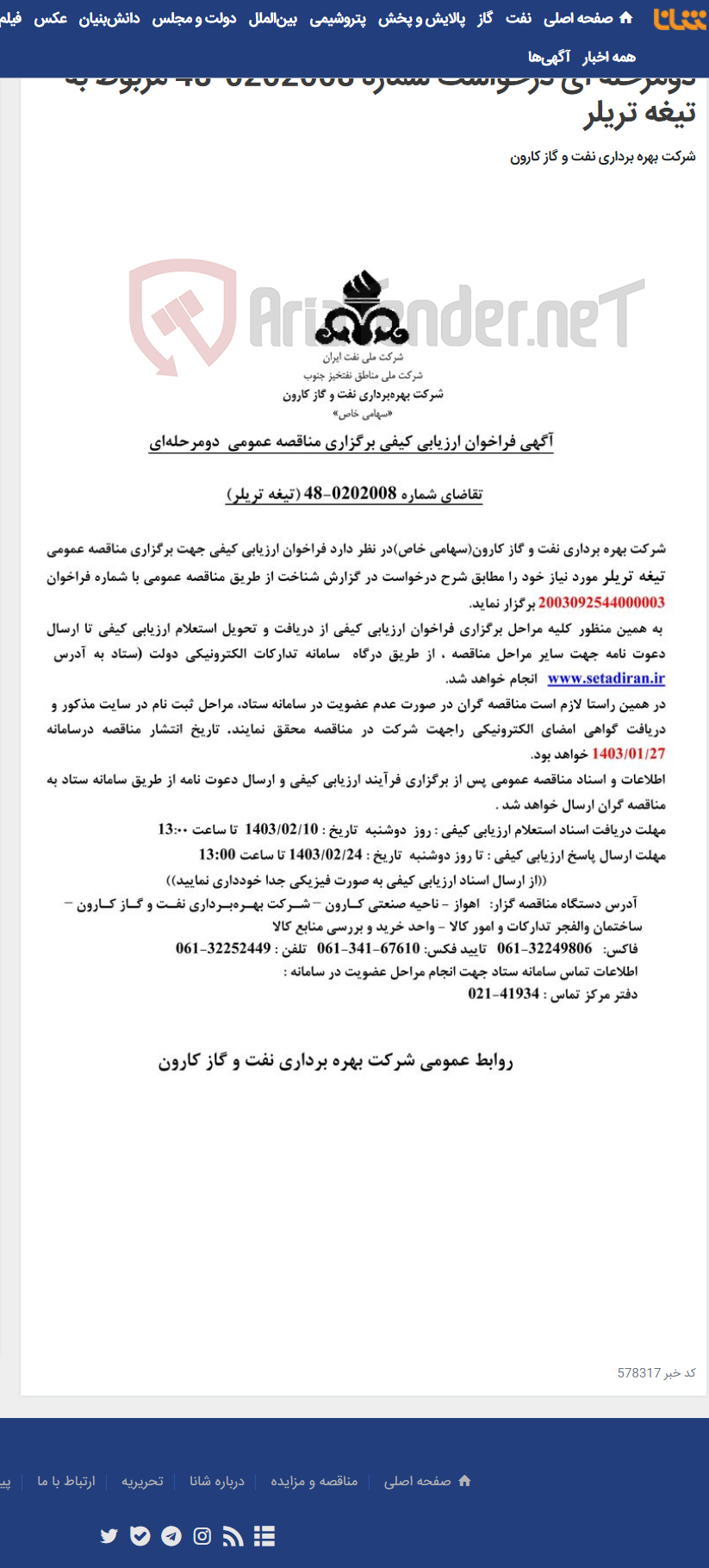تصویر کوچک آگهی آگهی فراخوان ارزیابی کیفی برگزاری مناقصه عمومی دومرحله ای درخواست شماره 0202008-48 مربوط به تیغه تریلر