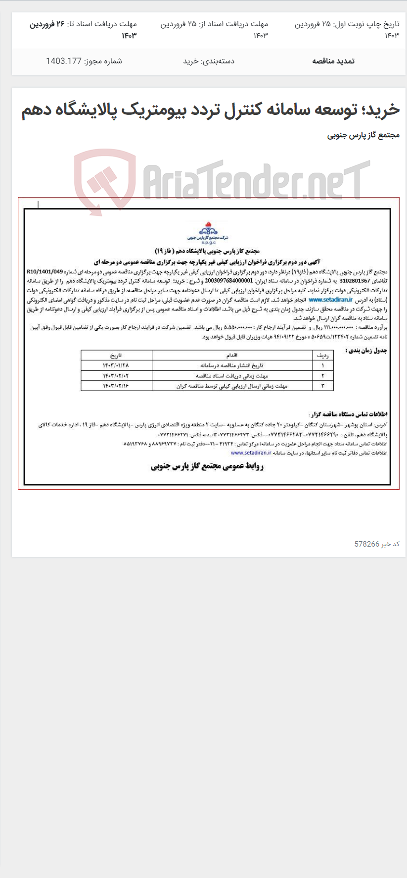 تصویر کوچک آگهی خرید؛ توسعه سامانه کنترل تردد بیومتریک پالایشگاه دهم