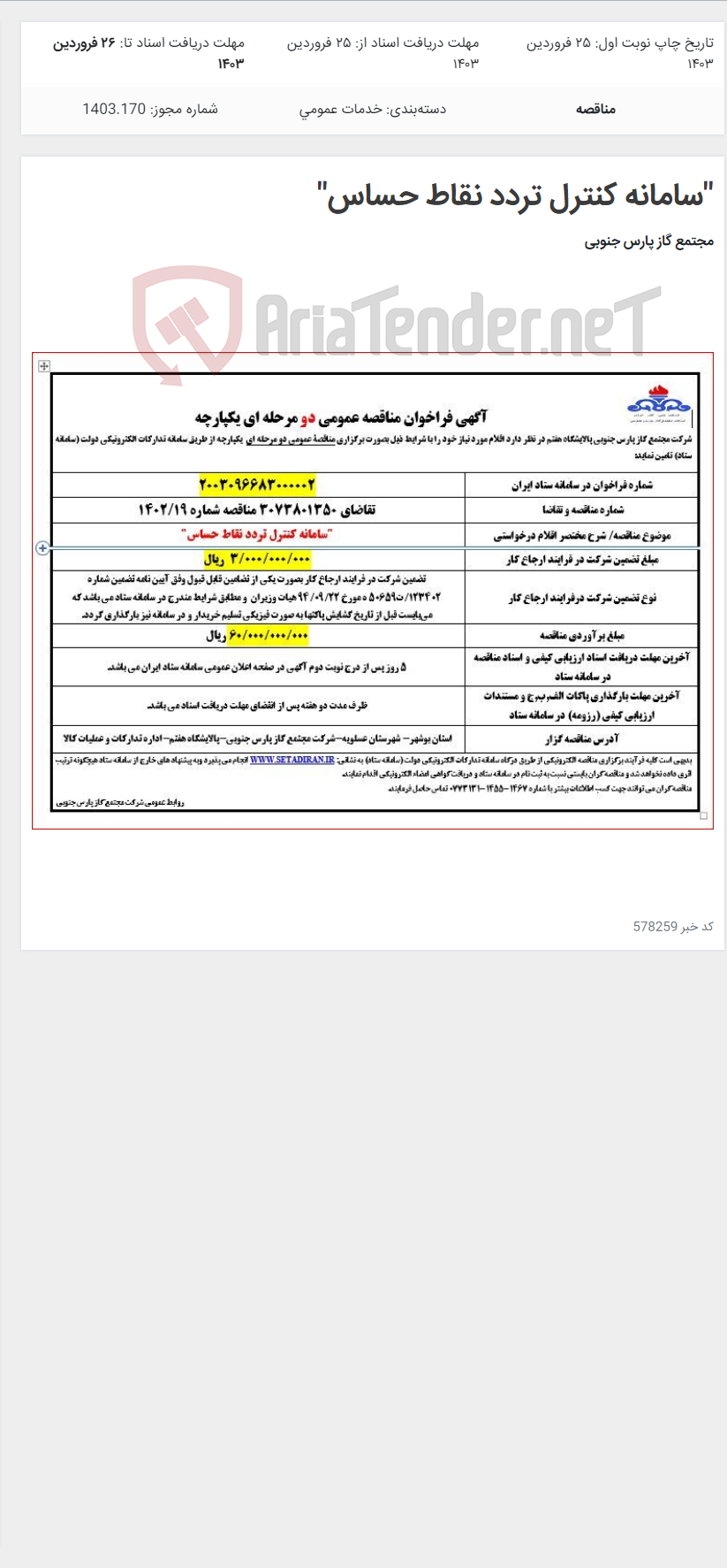 تصویر کوچک آگهی "سامانه کنترل تردد نقاط حساس"