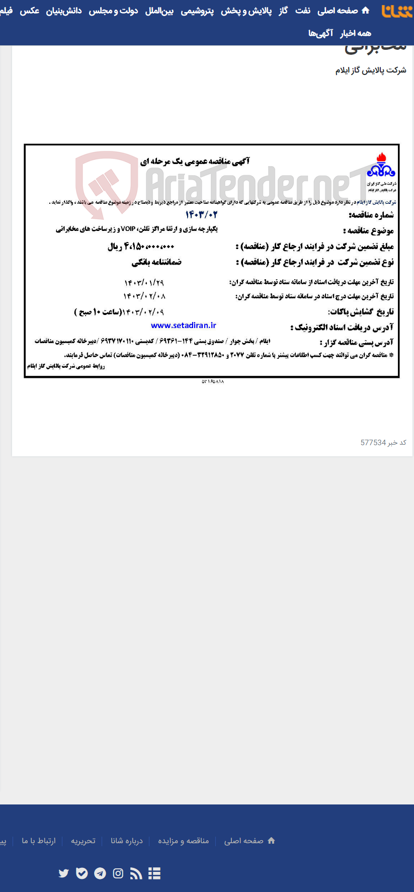 تصویر کوچک آگهی یکپارچه سازی و ارتقا مراکز تلفن، VOIP و زیرساخت های مخابراتی
