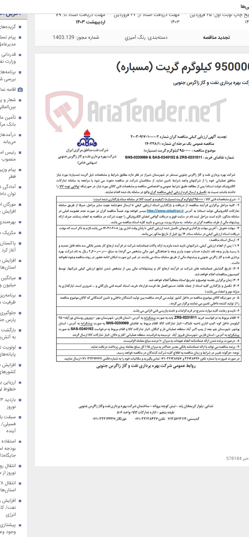تصویر کوچک آگهی 950000 کیلوگرم گریت (مسباره)