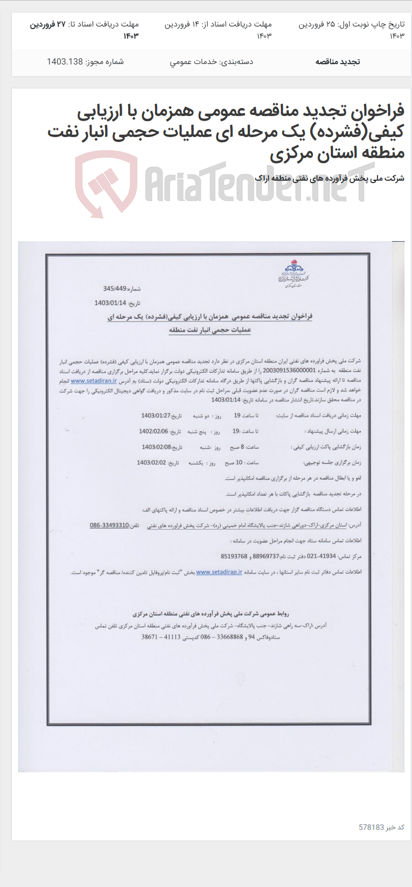 تصویر کوچک آگهی فراخوان تجدید مناقصه عمومی همزمان با ارزیابی کیفی(فشرده) یک مرحله ای عملیات حجمی انبار نفت منطقه استان مرکزی