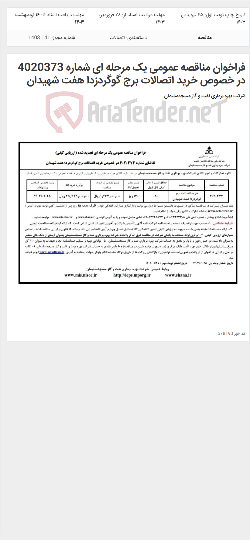 تصویر کوچک آگهی فراخوان مناقصه عمومی یک مرحله ای شماره 4020373 در خصوص خرید اتصالات برج گوگردزدا هفت شهیدان