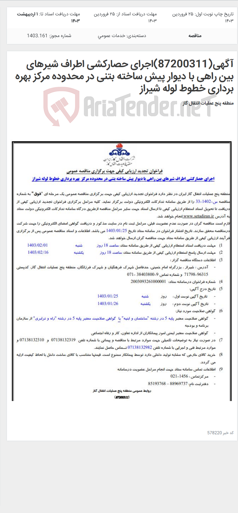تصویر کوچک آگهی آگهی(87200311)اجرای حصارکشی اطراف شیرهای بین راهی با دیوار پیش ساخته بتنی در محدوده مرکز بهره برداری خطوط لوله شیراز