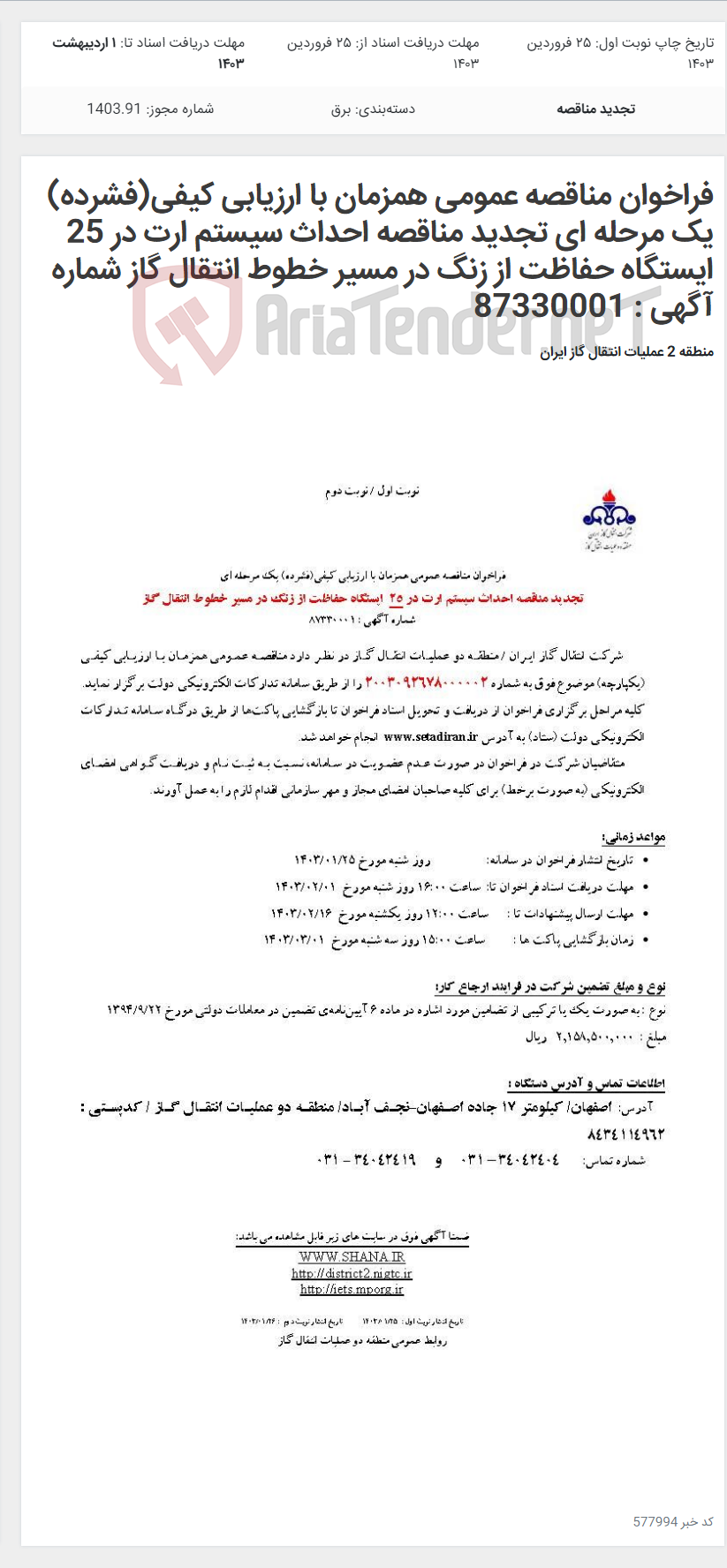 تصویر کوچک آگهی فراخوان مناقصه عمومی همزمان با ارزیابی کیفی(فشرده) یک مرحله ای تجدید مناقصه احداث سیستم ارت در 25 ایستگاه حفاظت از زنگ در مسیر خطوط انتقال گاز شماره آگهی : 87330001