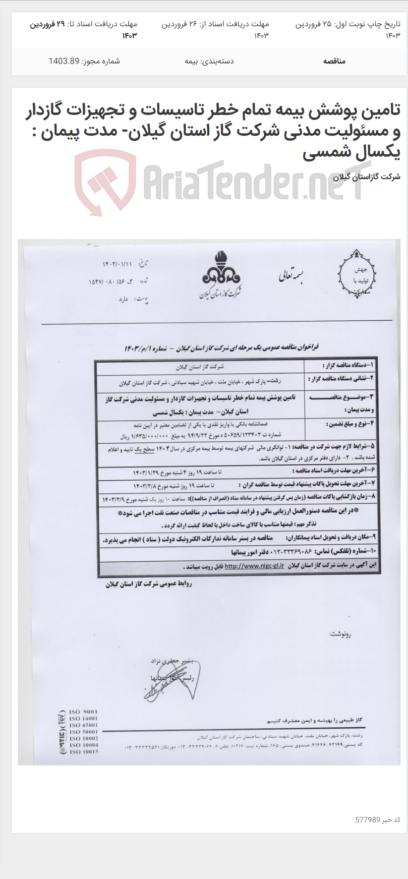 تصویر کوچک آگهی تامین پوشش بیمه تمام خطر تاسیسات و تجهیزات گازدار و مسئولیت مدنی شرکت گاز استان گیلان- مدت پیمان : یکسال شمسی