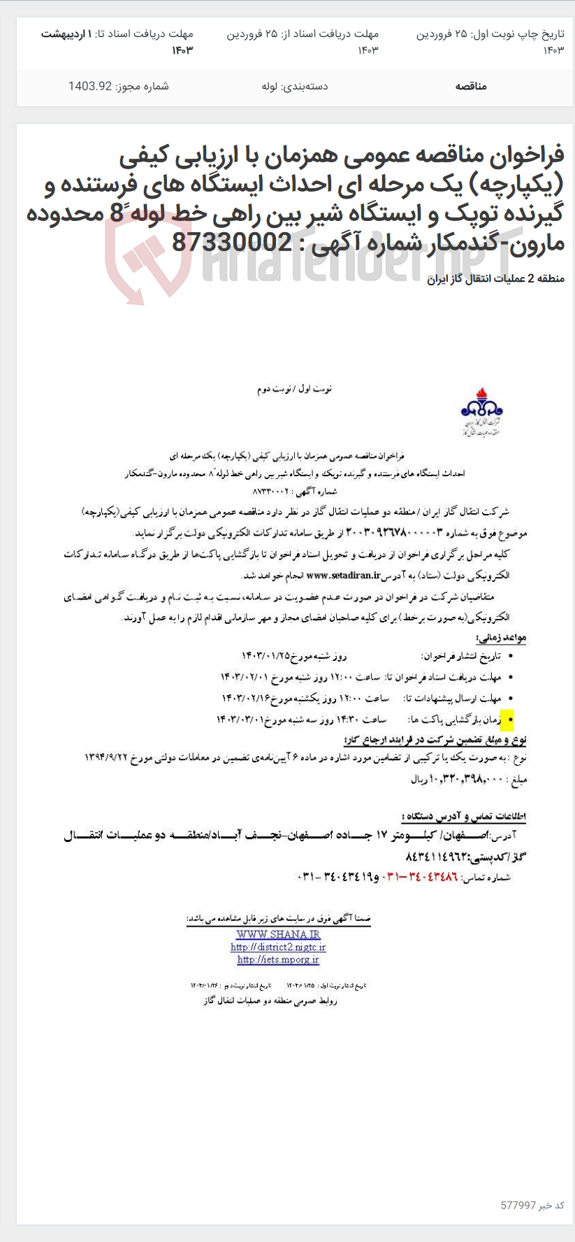 تصویر کوچک آگهی فراخوان مناقصه عمومی همزمان با ارزیابی کیفی (یکپارچه) یک مرحله ای احداث ایستگاه های فرستنده و گیرنده توپک و ایستگاه شیر بین راهی خط لوله 8ً محدوده مارون-گندمکار شماره آگهی : 87330002