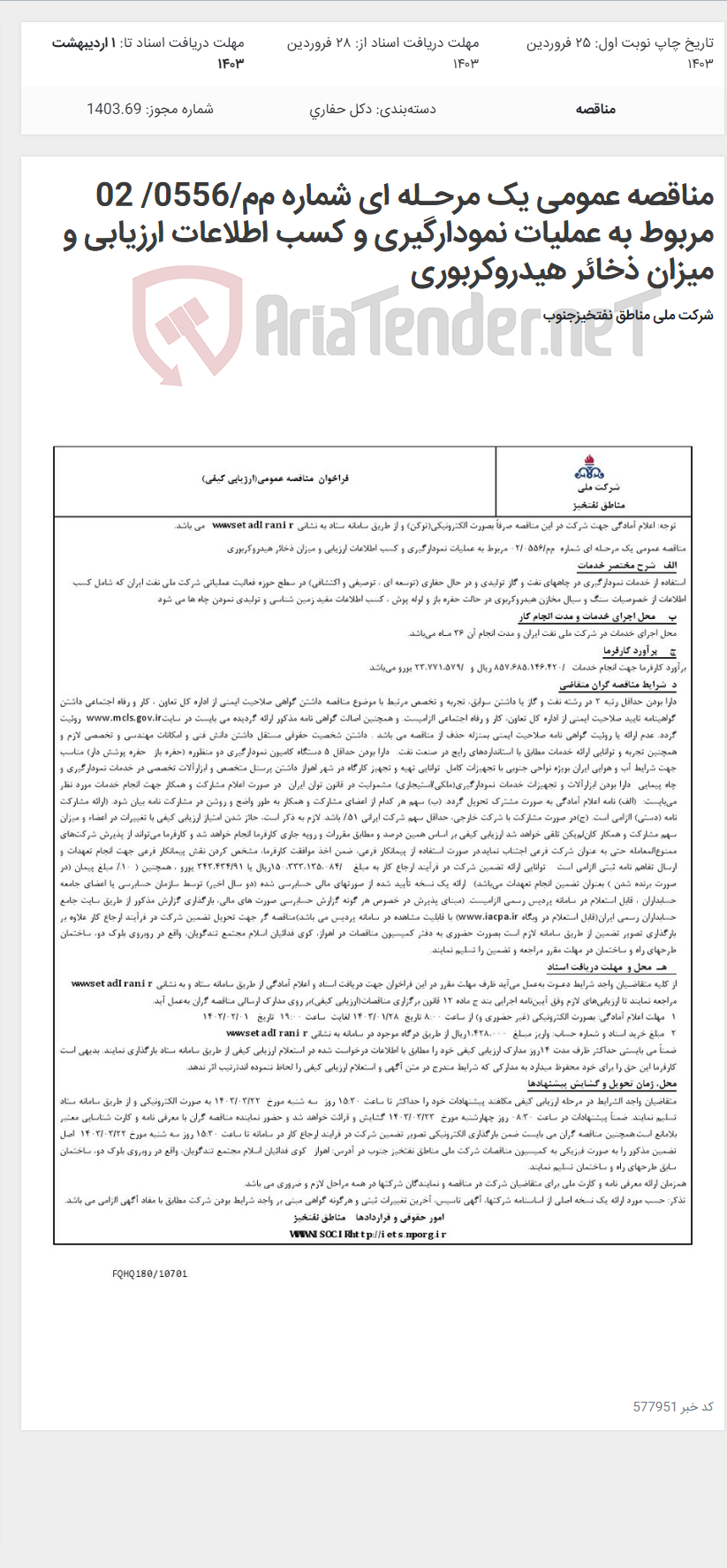 تصویر کوچک آگهی مناقصه عمومی یک مرحـله ای شماره م‌م/0556/ 02 مربوط به عملیات نمودارگیری و کسب اطلاعات ارزیابی و میزان ذخائر هیدروکربوری