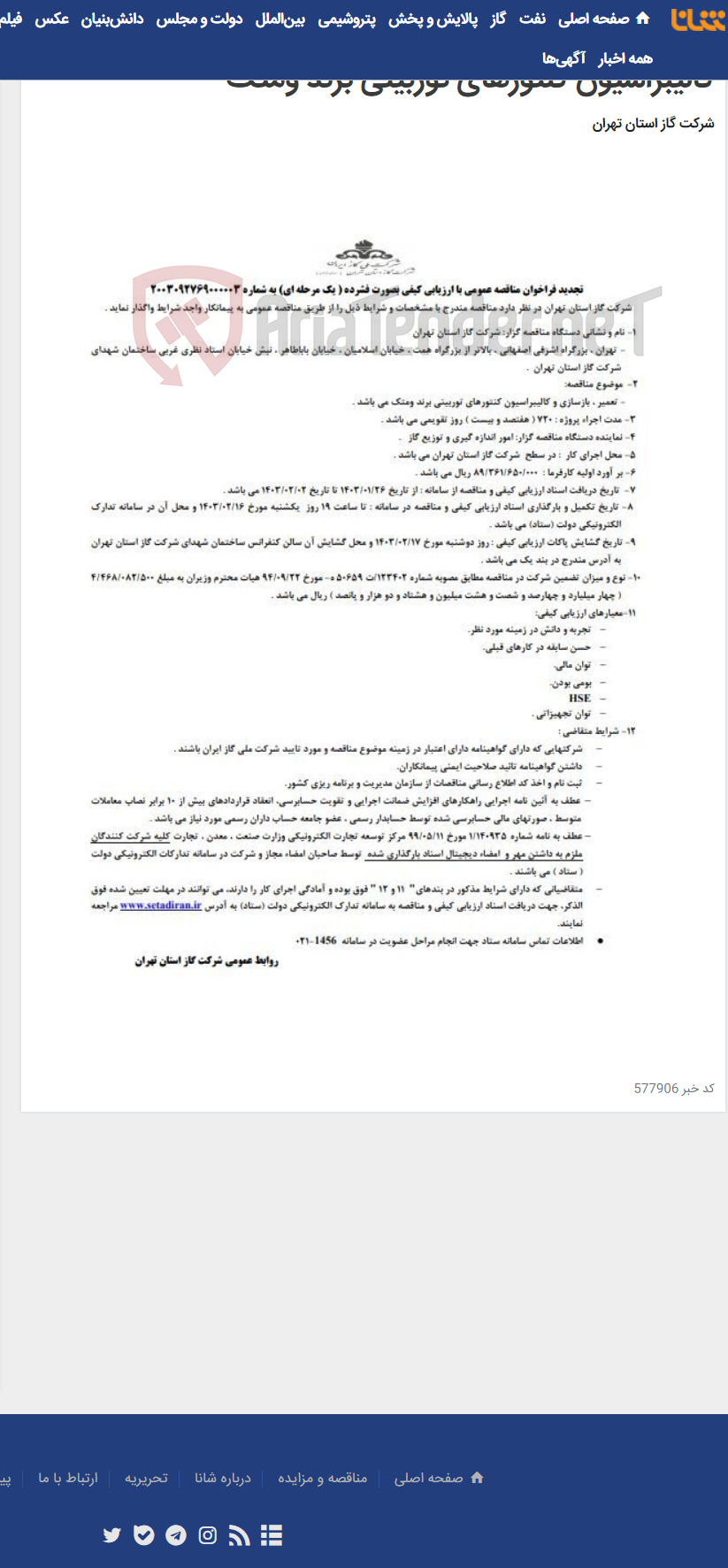 تصویر کوچک آگهی تجدید فراخوان مناقصه عمومی تعمیر ،بازسازی و کالیبراسیون کنتورهای توربینی برند ومتک