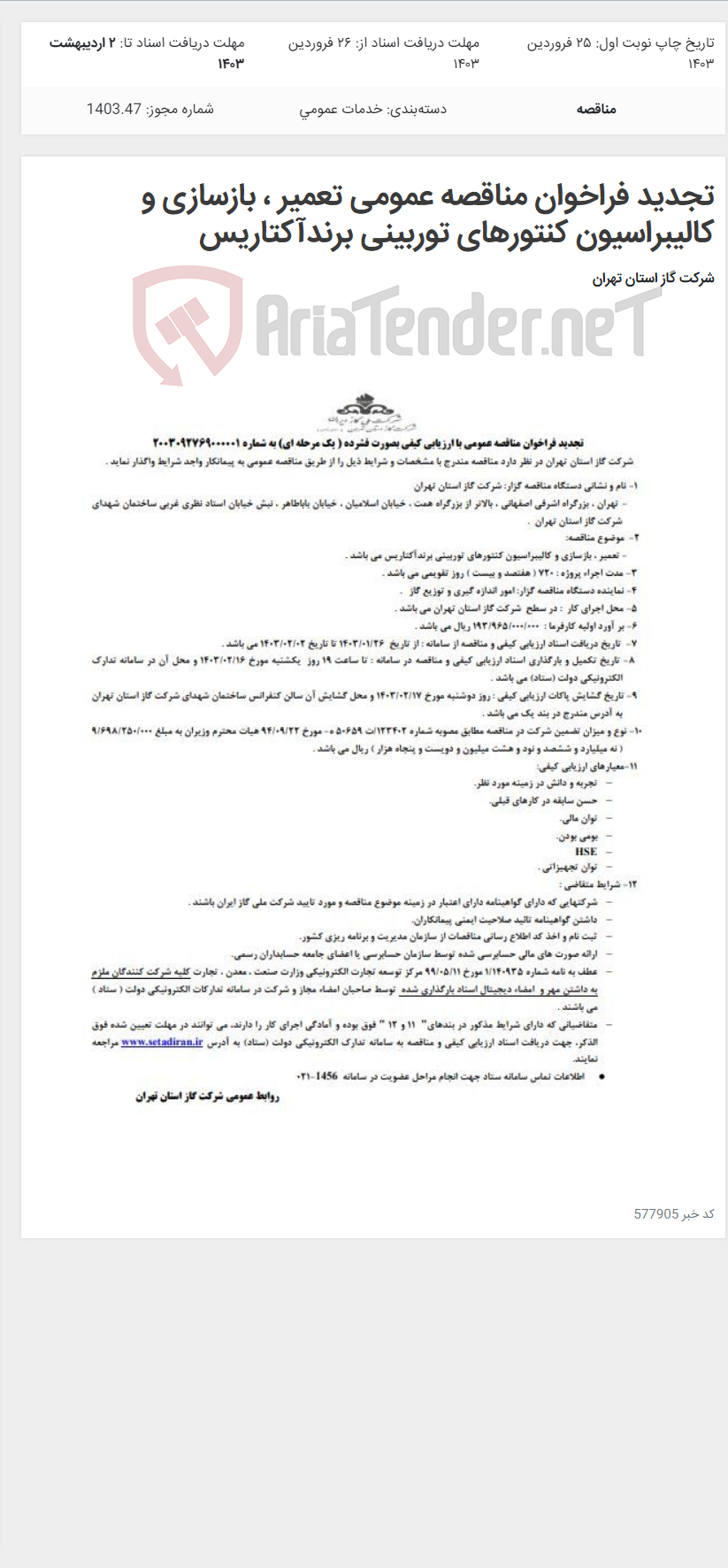 تصویر کوچک آگهی تجدید فراخوان مناقصه عمومی تعمیر ، بازسازی و کالیبراسیون کنتورهای توربینی برندآکتاریس