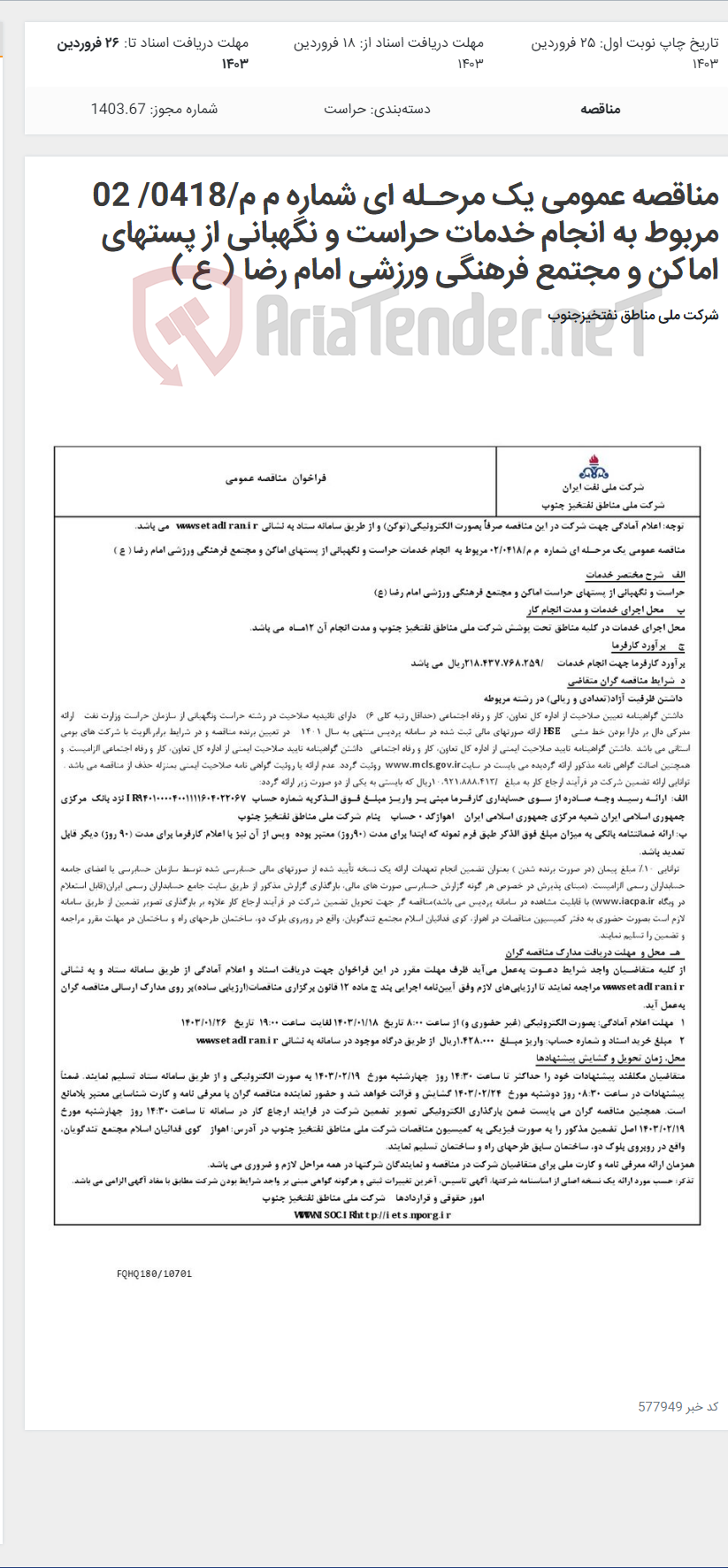 تصویر کوچک آگهی مناقصه عمومی یک مرحـله ای شماره م م/0418/ 02 مربوط به انجام خدمات حراست و نگهبانی از پستهای اماکن و مجتمع فرهنگی ورزشی امام رضا ( ع )