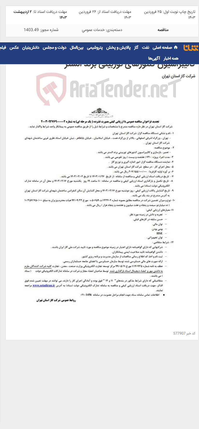 تصویر کوچک آگهی تجدید فراخوان مناقصه عمومی تعمیر ، بازسازی و کالیبراسیون کنتورهای توربینی برند الستر