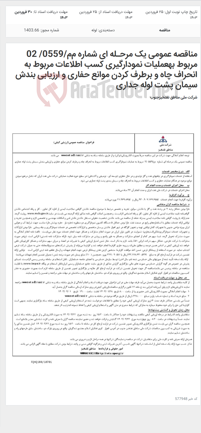 تصویر کوچک آگهی مناقصه عمومی یک مرحـله ای شماره م‌م/0559/ 02 مربوط بهعملیات نمودارگیری کسب اطلاعات مربوط به انحراف چاه و برطرف کردن موانع حفاری و ارزیابی بندش سیمان پشت لوله جداری