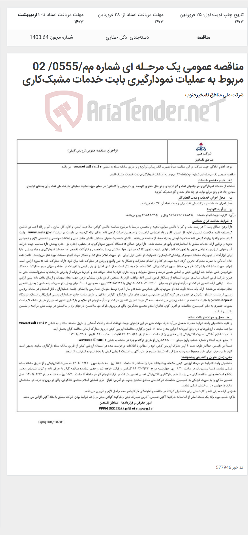 تصویر کوچک آگهی مناقصه عمومی یک مرحـله ای شماره م‌م/0555/ 02 مربوط به عملیات نمودارگیری بابت خدمات مشبک‌کاری
