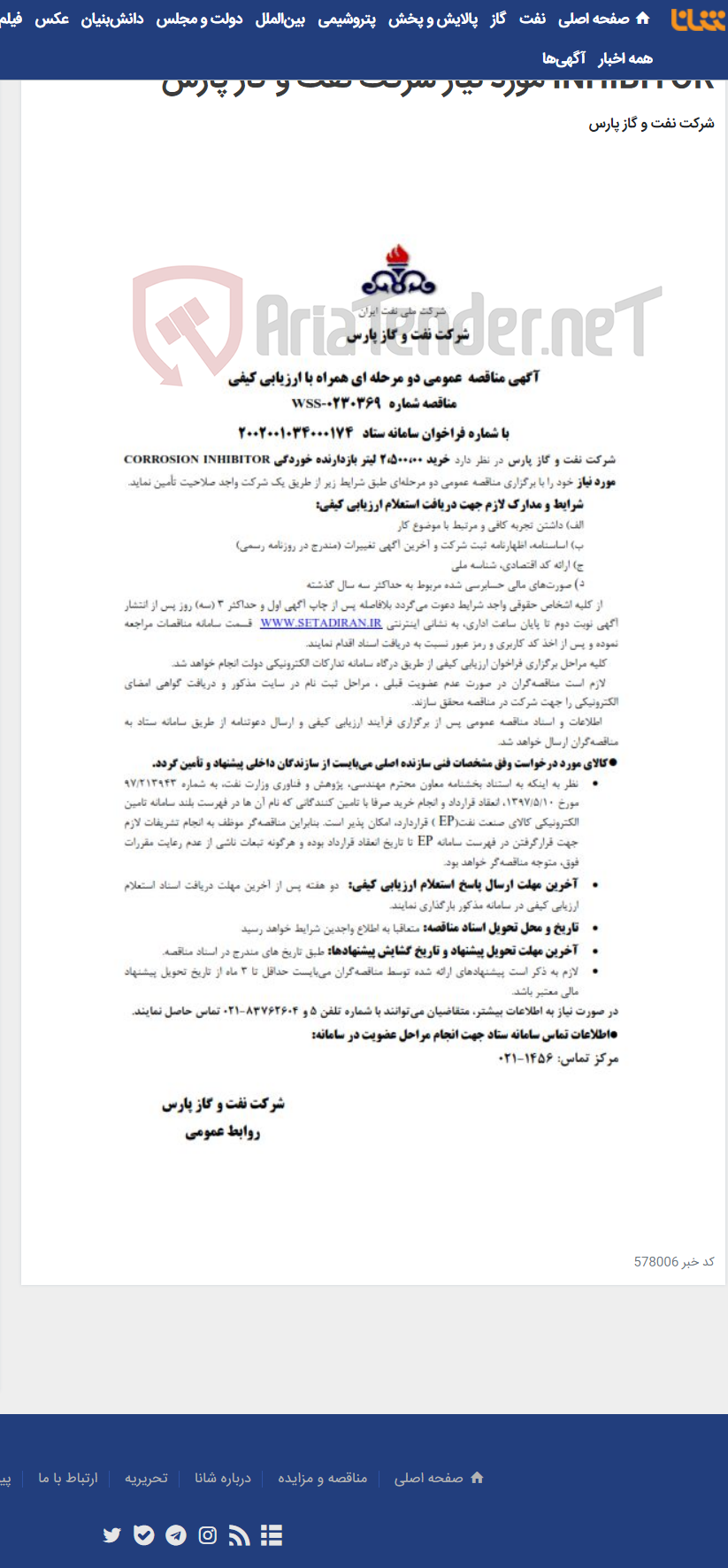 تصویر کوچک آگهی خرید 2،500،00 لیتر بازدارنده خوردگی CORROSION INHIBITOR مورد نیاز شرکت نفت و گاز پارس