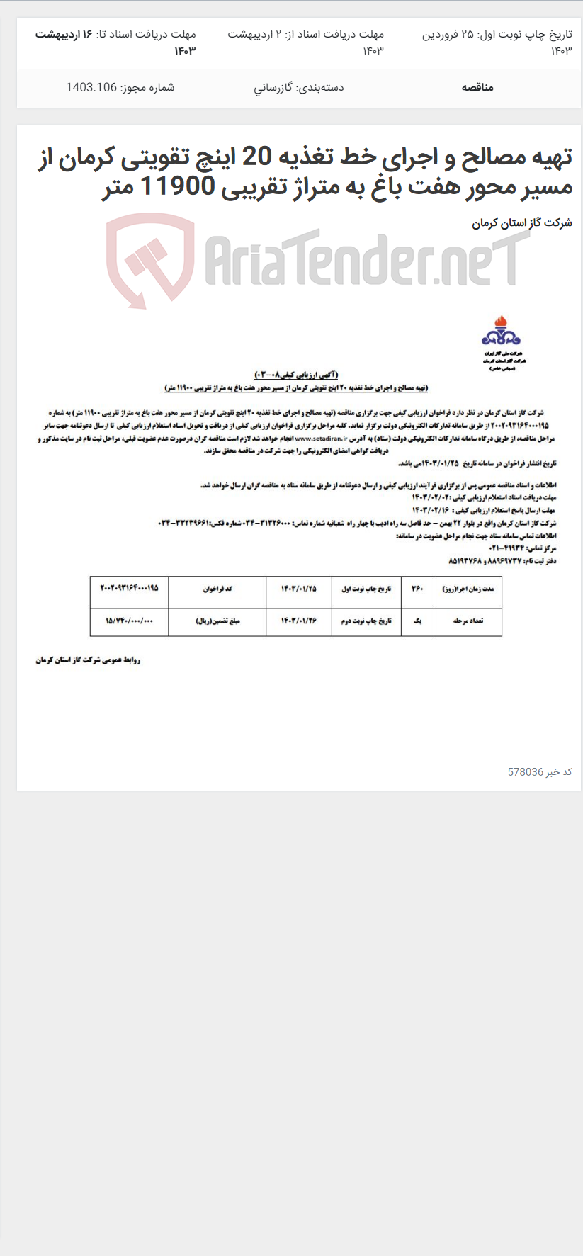 تصویر کوچک آگهی تهیه مصالح و اجرای خط تغذیه 20 اینچ تقویتی کرمان از مسیر محور هفت باغ به متراژ تقریبی 11900 متر