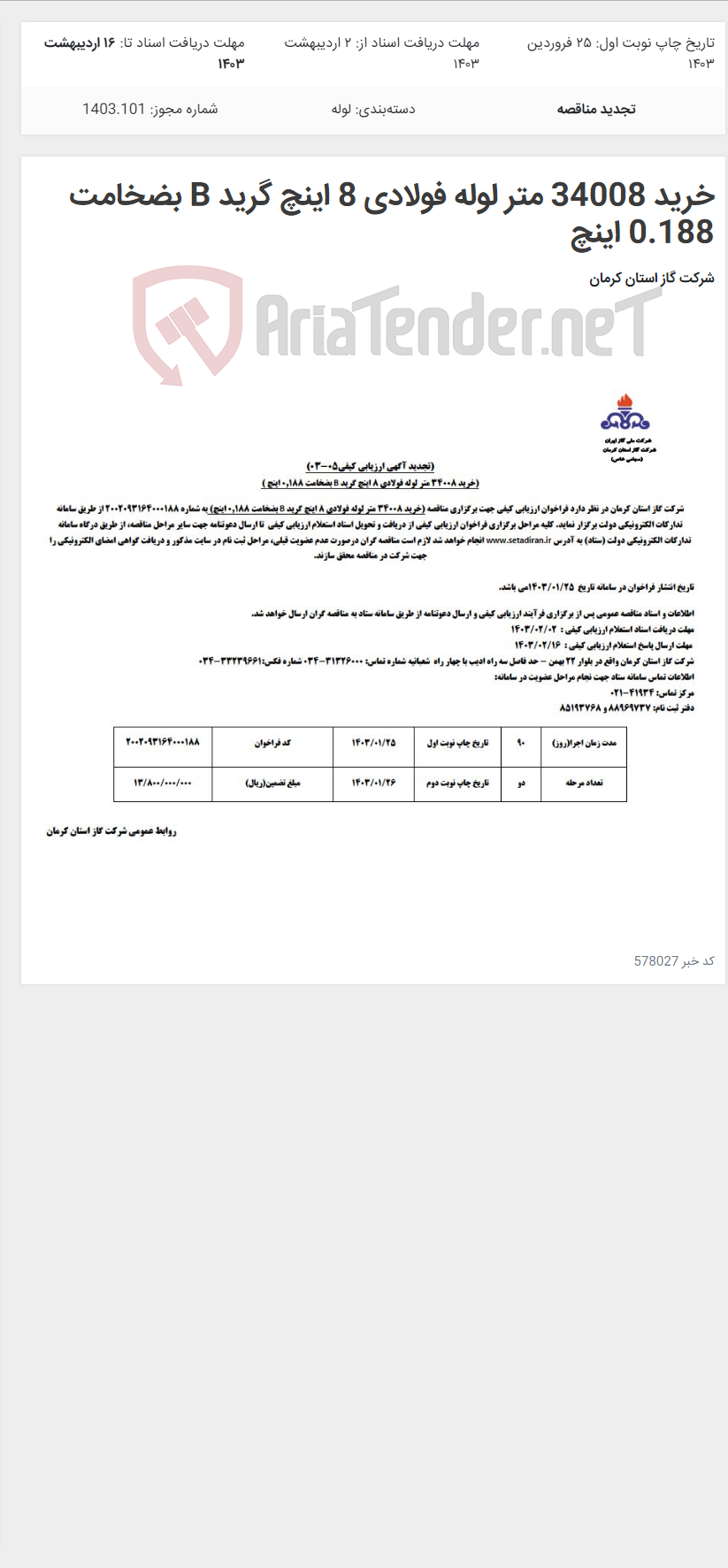 تصویر کوچک آگهی خرید 34008 متر لوله فولادی 8 اینچ گرید B بضخامت 0.188 اینچ